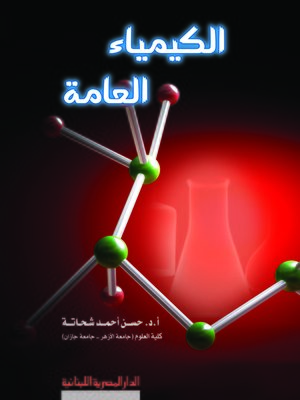 cover image of الكيمياء العامة